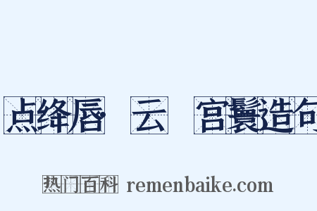 点绛唇·云亸宫鬟造句是什么意思的图片